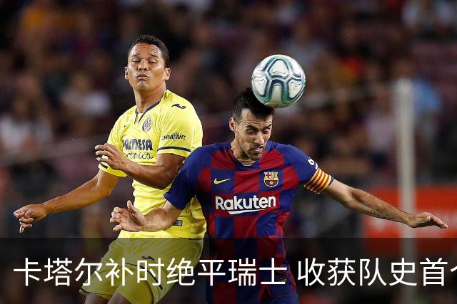 卡塔尔补时绝平瑞士 收获队史首个世界杯积分