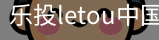 乐投letou